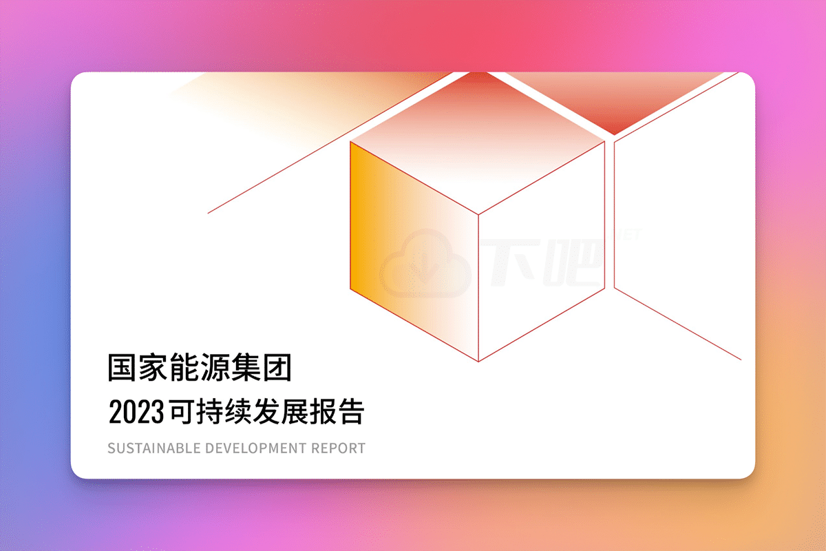 能源集团可持续发展报告