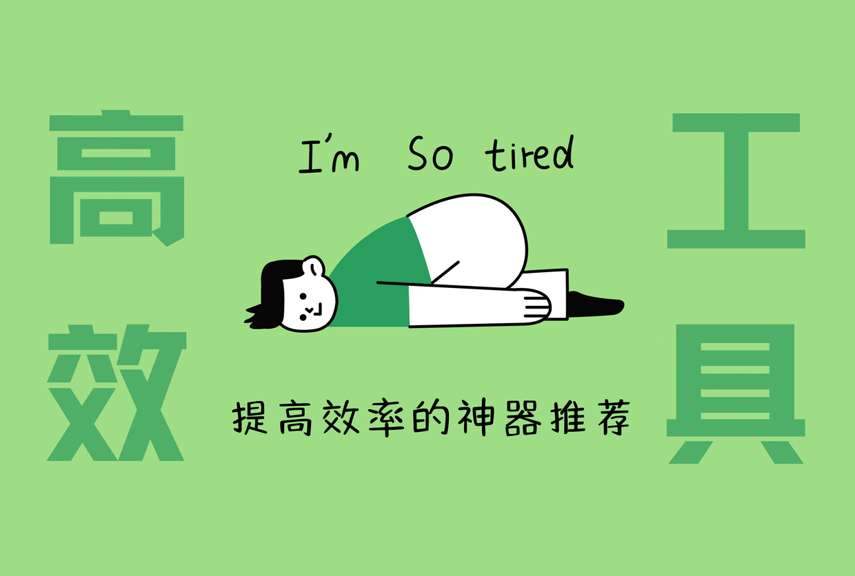 效率工具