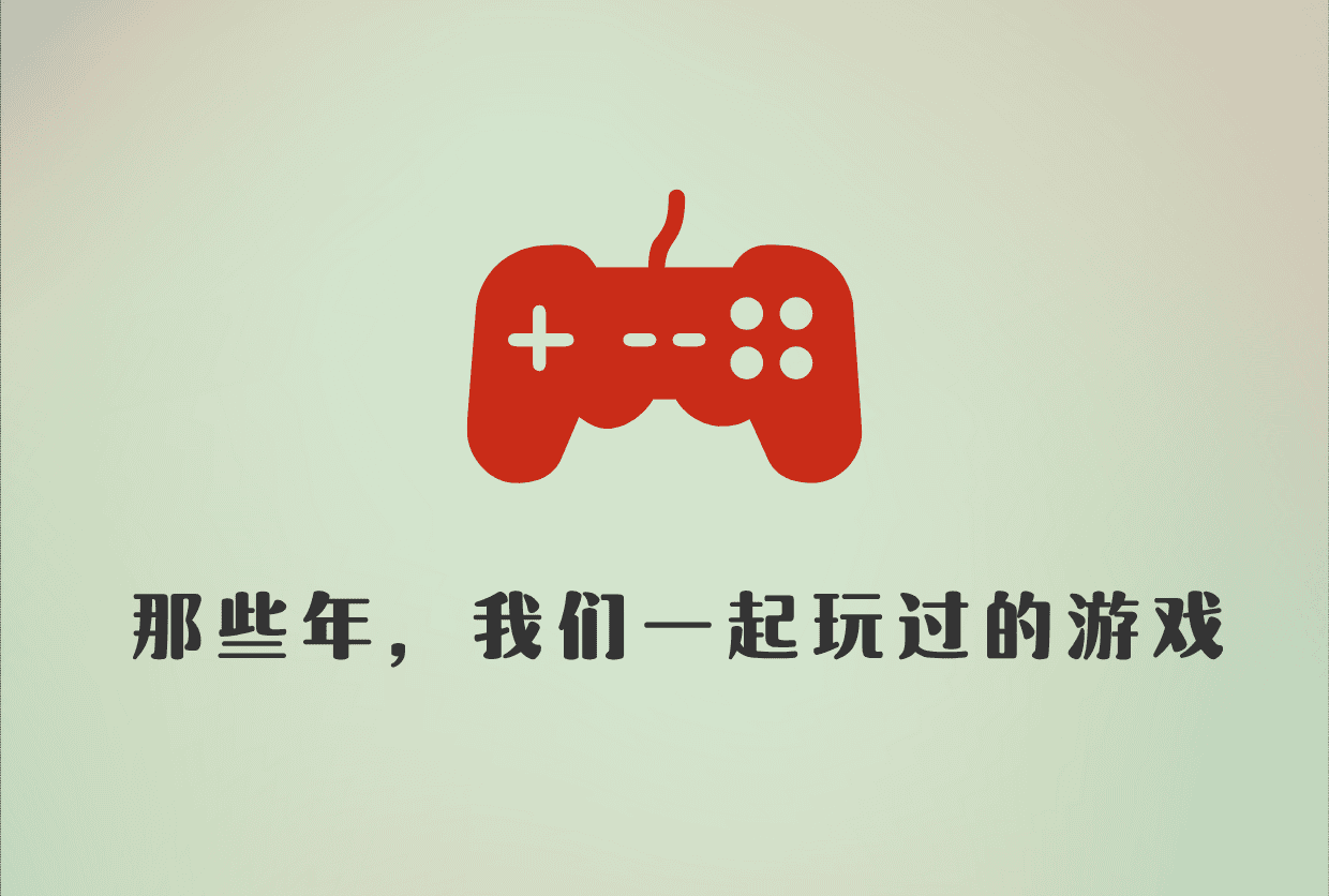 怀旧游戏