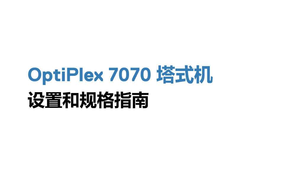 OptiPlex 7070 塔式机设置和规格指南