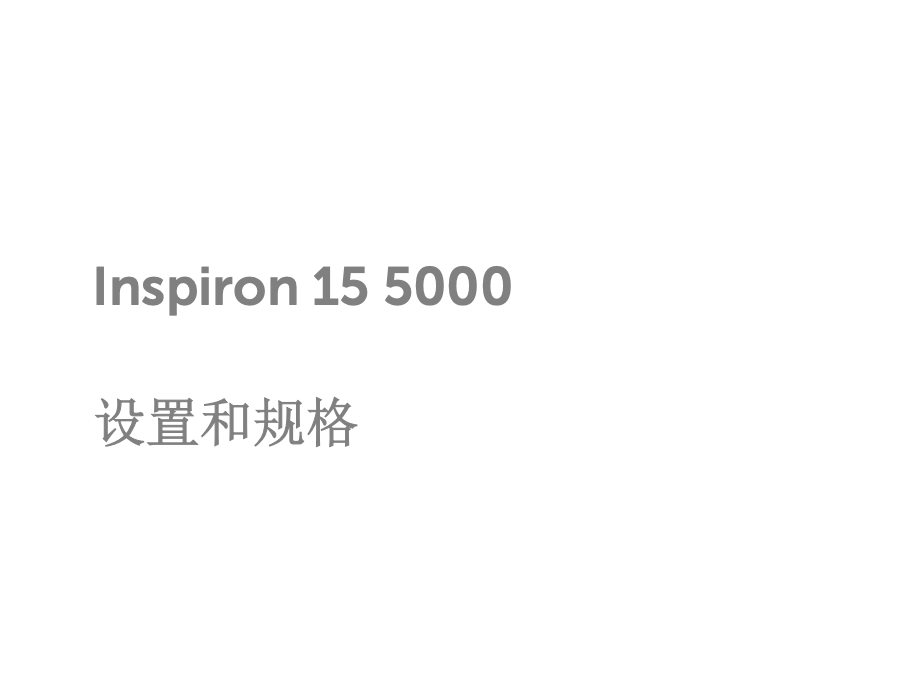 Dell Inspiron 15 5000设置和规格