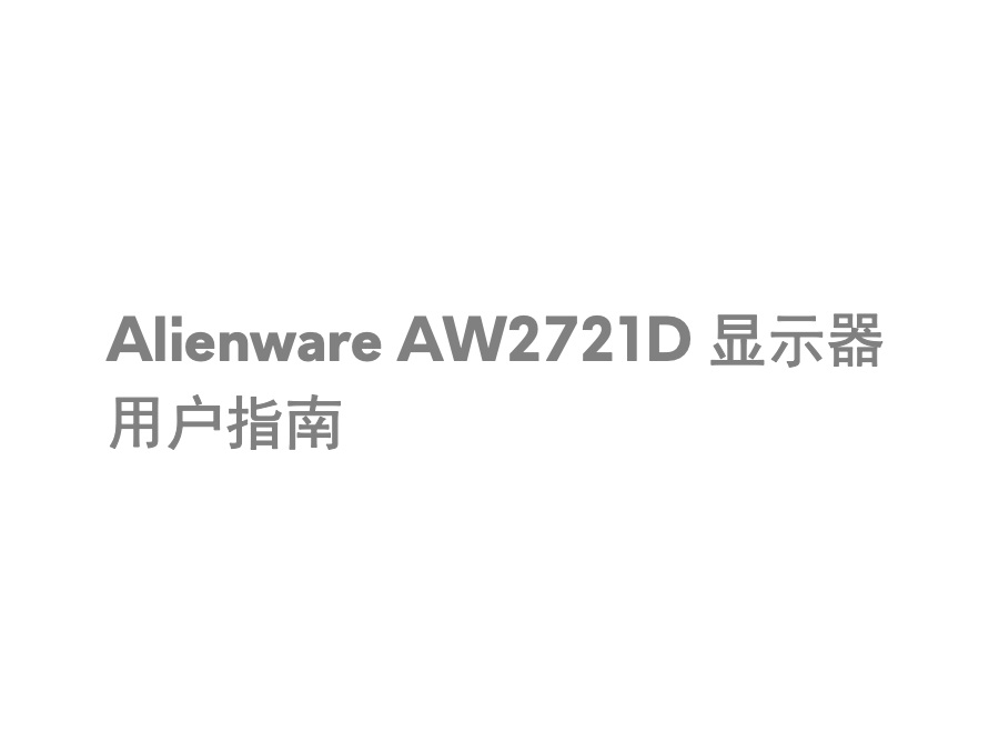Alienware AW2721D显示器用户指南