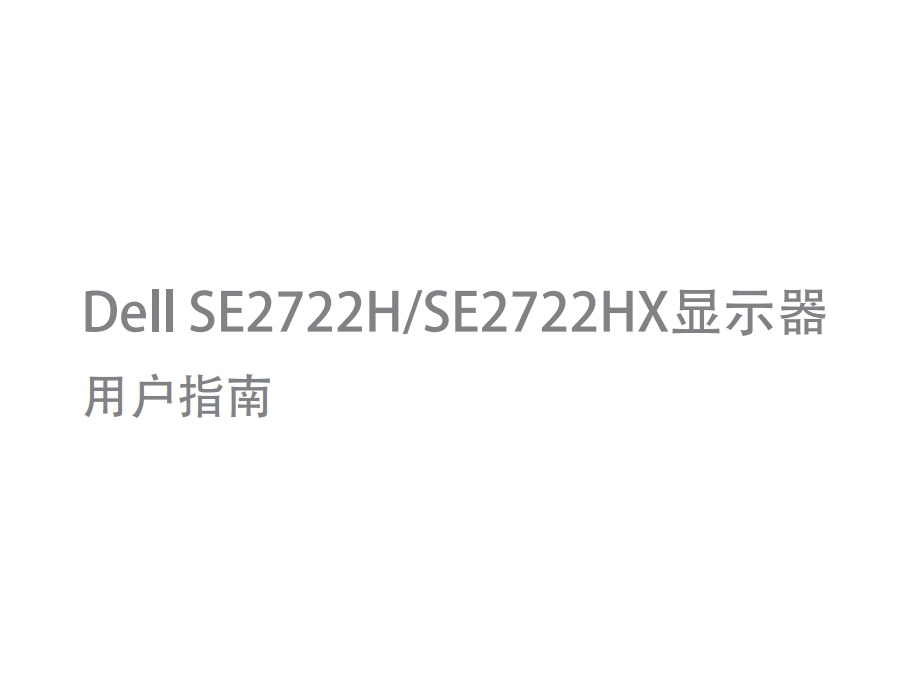 Dell SE2722H/SE2722HX显示器用户指南