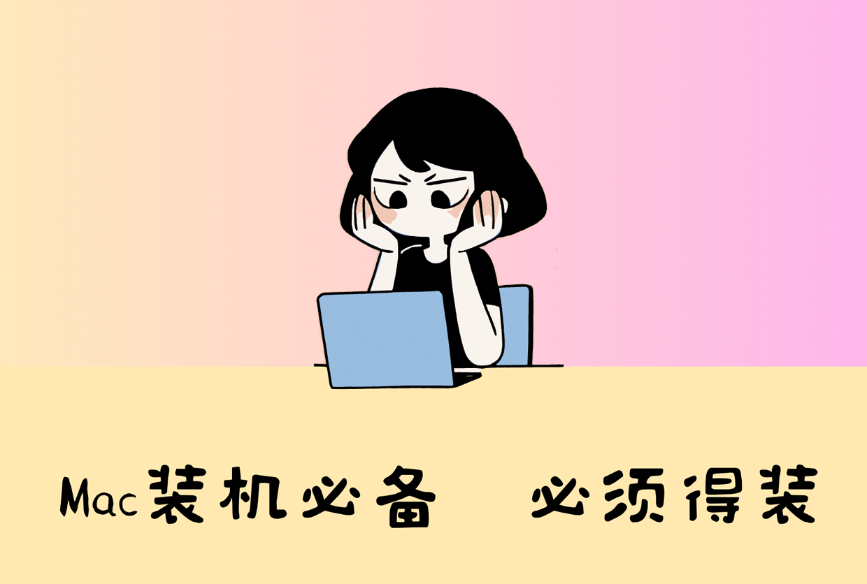 Mac装机必备