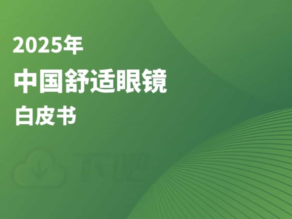 2025年中国舒适眼镜白皮书