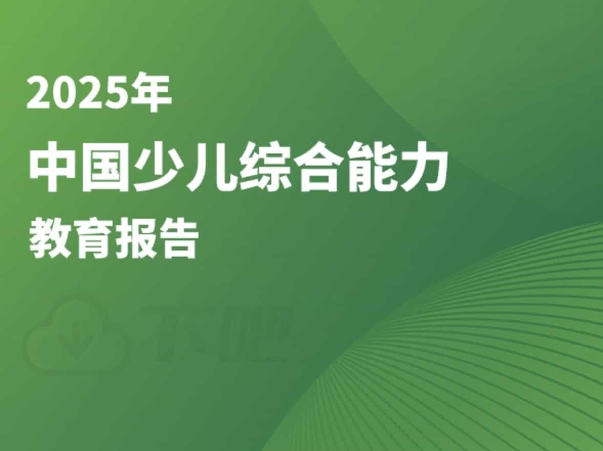 2025年中国少儿综合能力教育报告