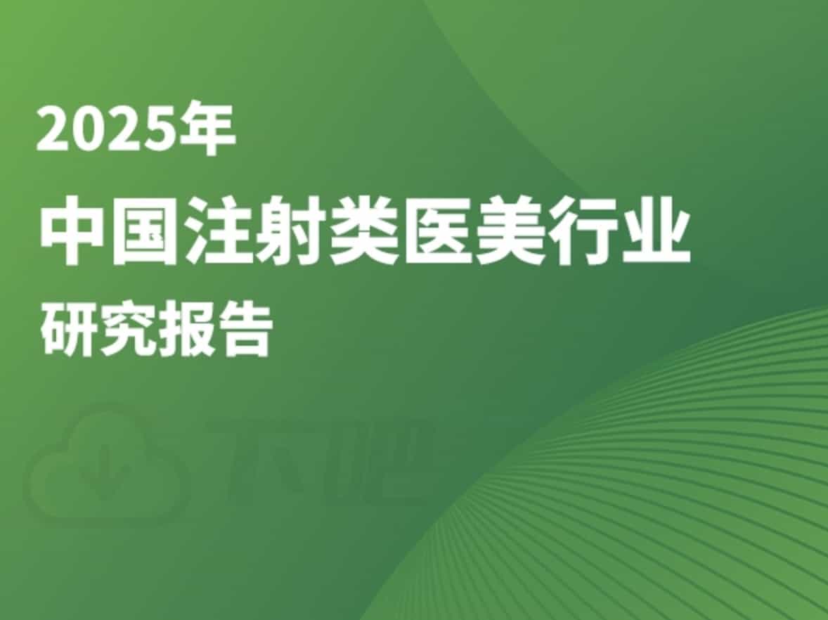 2025年中国注射类医美行业研究报告